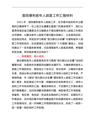 医院便利老年人就医工作汇报材料.doc