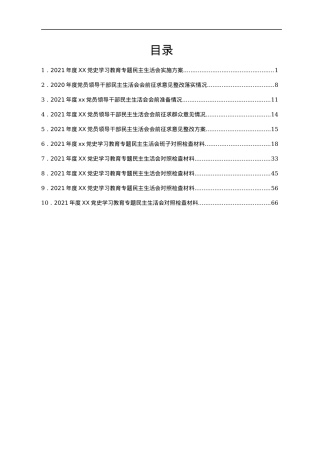 某单位2021年专题民主生活会（五个带头）全套资料汇编.docx