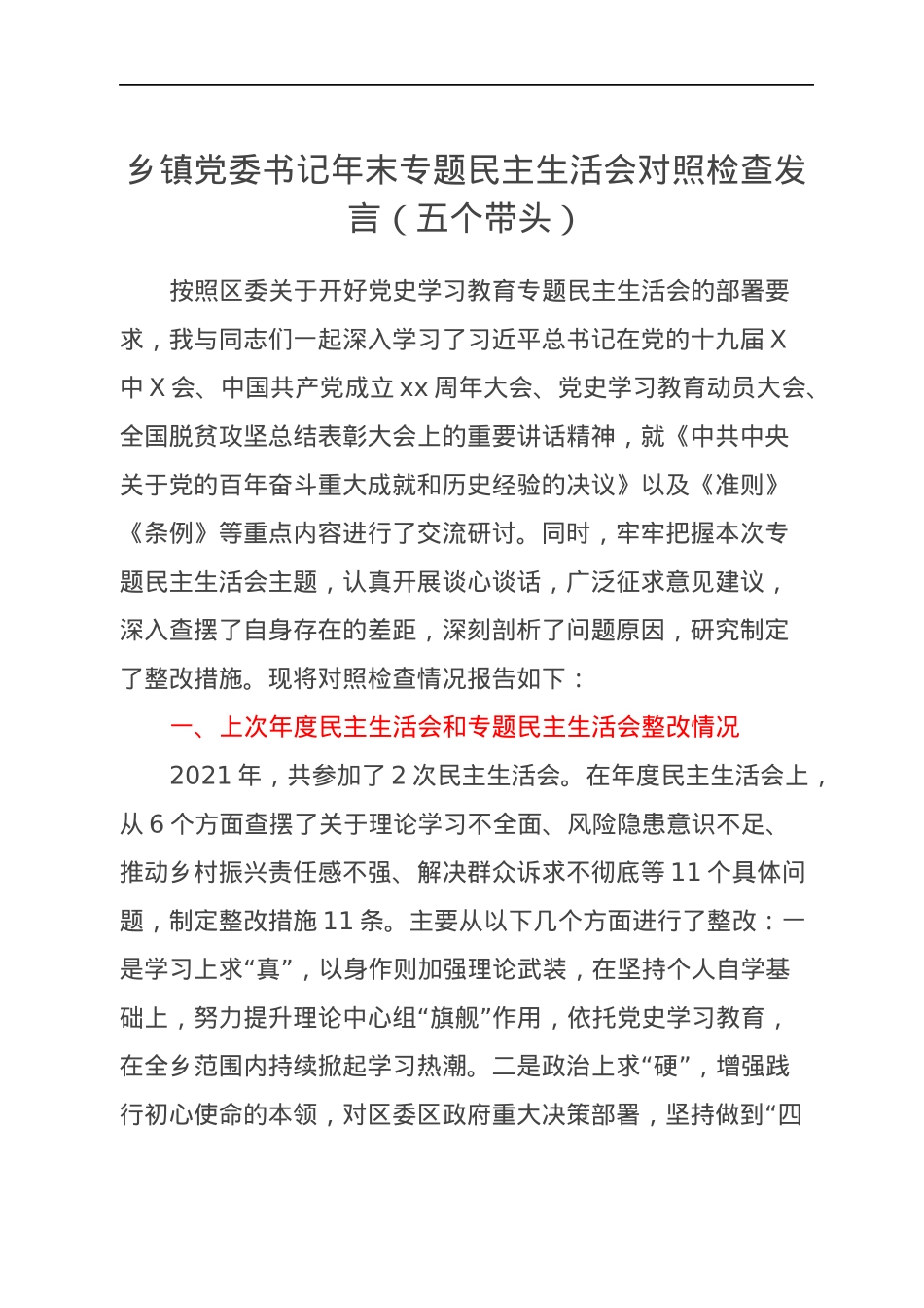 乡镇党委书记年末专题民主生活会对照检查发言（五个带头）.docx_第1页