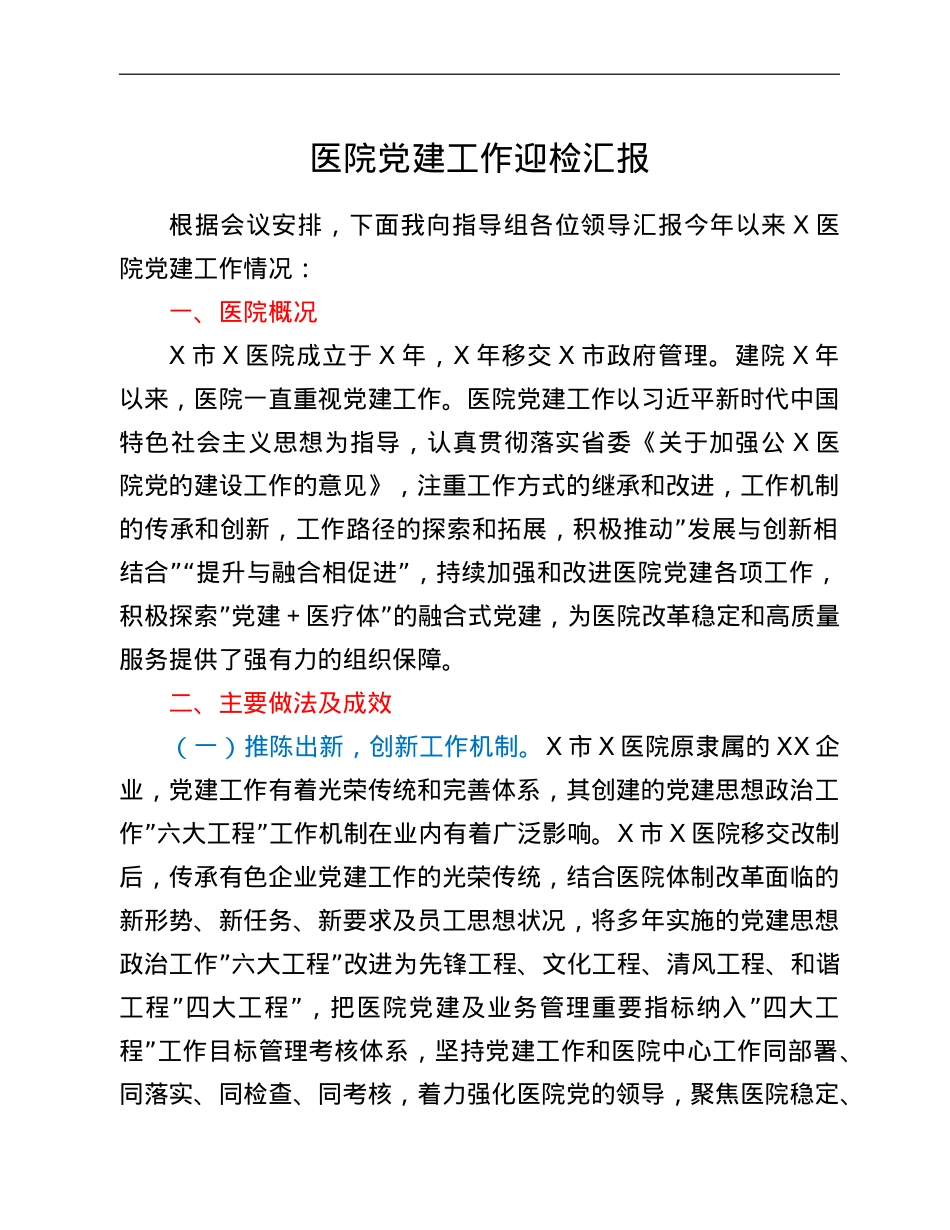 医院党建工作迎检汇报.doc_第1页