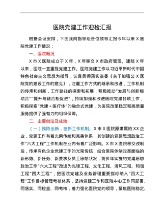 医院党建工作迎检汇报.doc