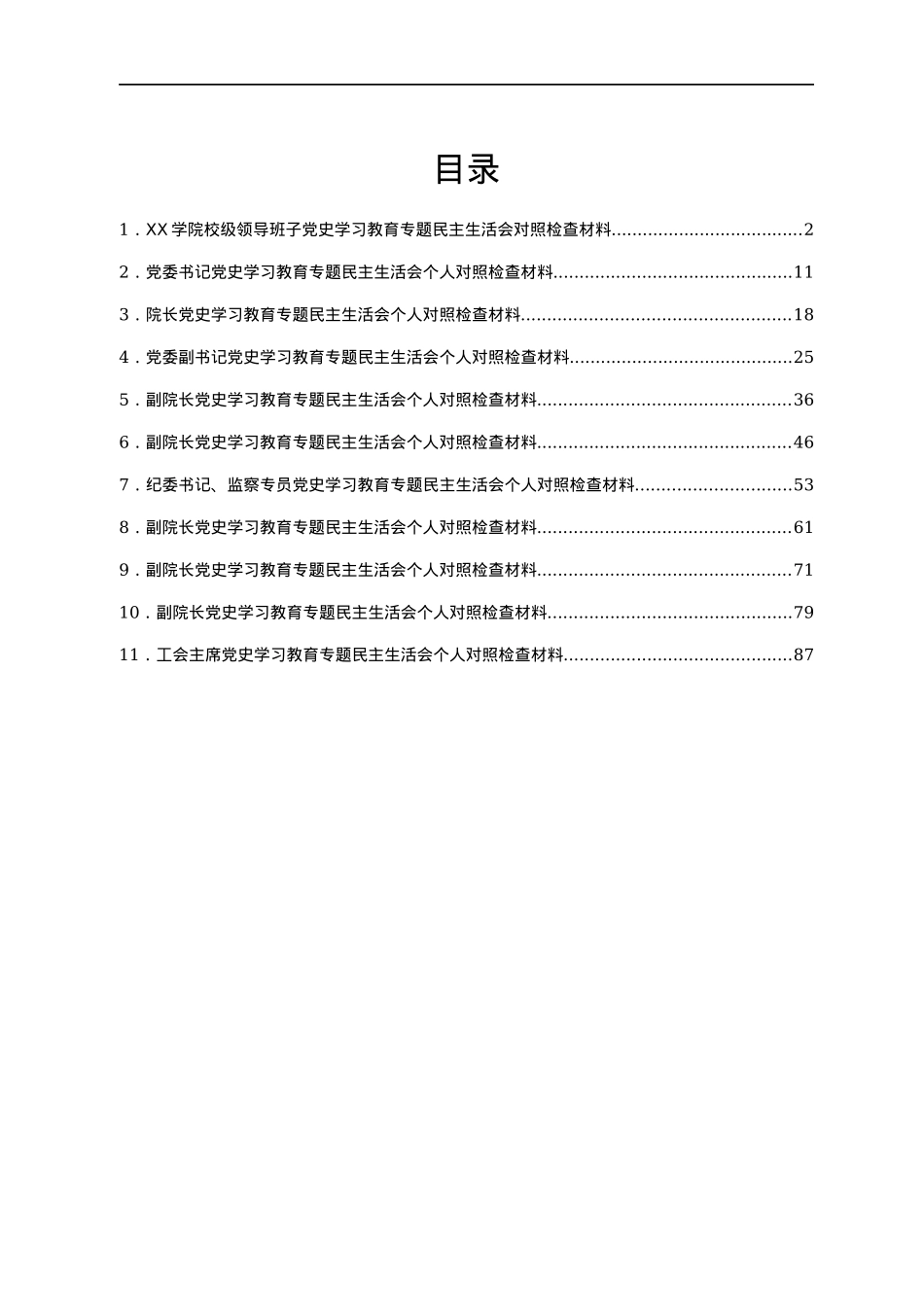 某高校领导班子及个人2021专题民主生活会（五个带头）对照检查材料汇编11篇.docx_第1页