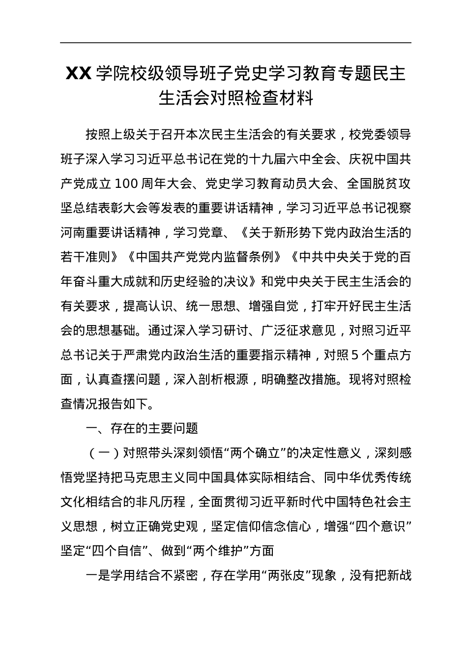 某高校领导班子及个人2021专题民主生活会（五个带头）对照检查材料汇编11篇.docx_第2页