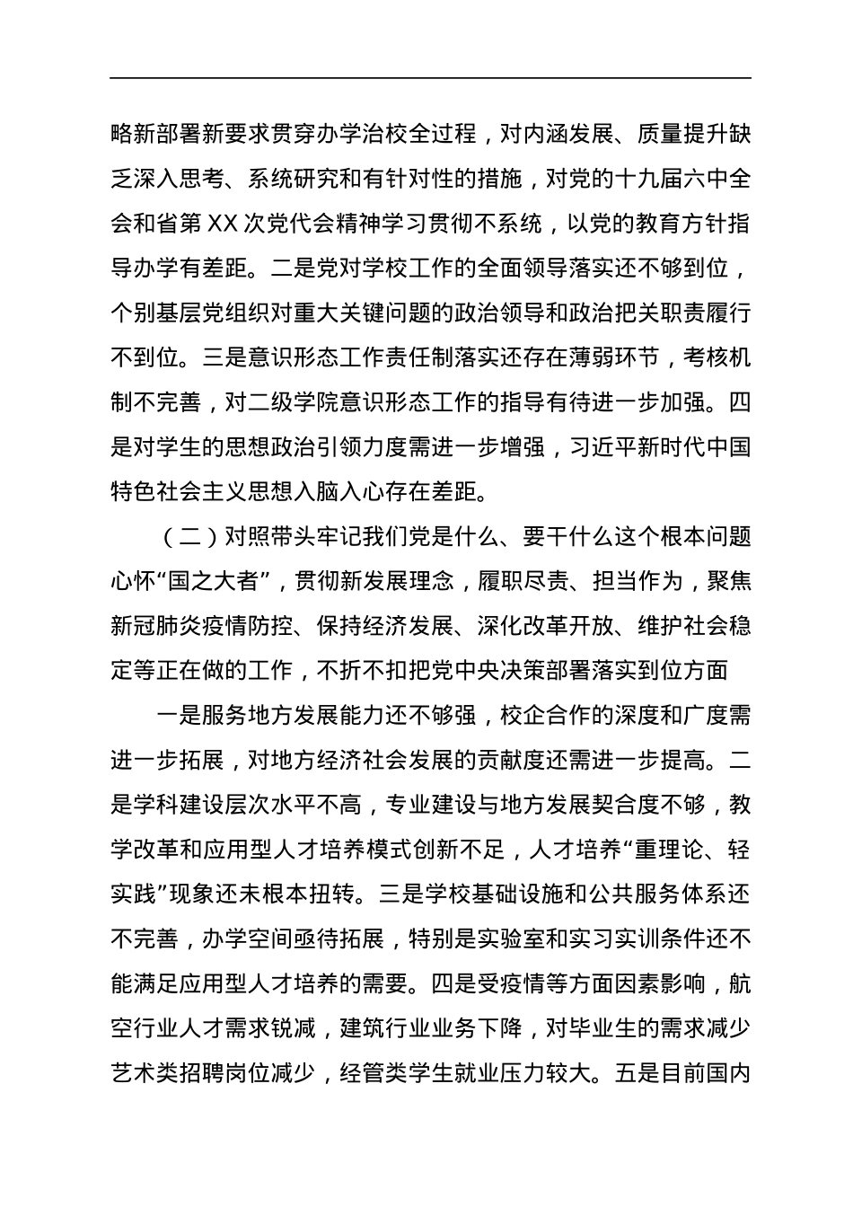 某高校领导班子及个人2021专题民主生活会（五个带头）对照检查材料汇编11篇.docx_第3页