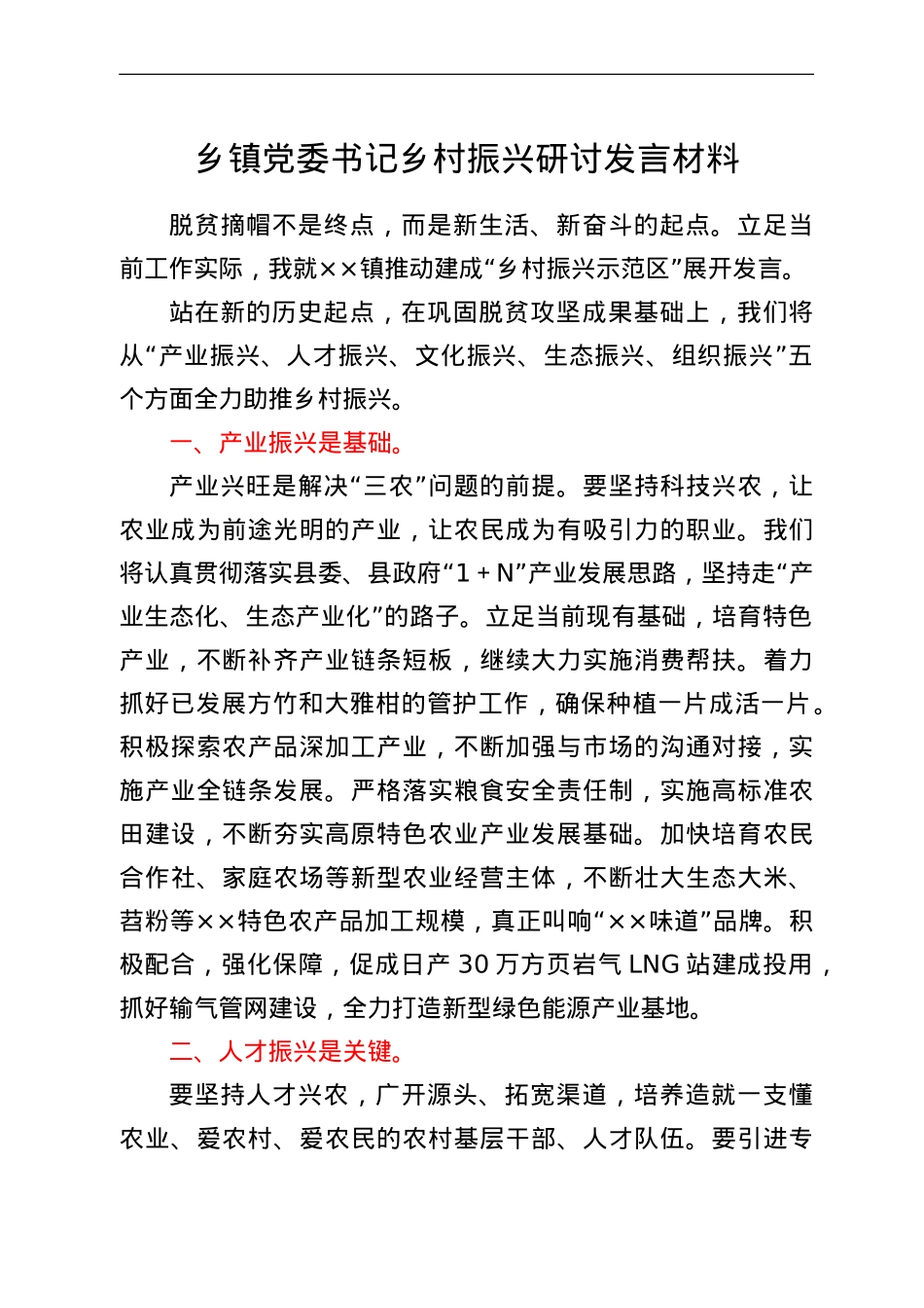 乡镇党委书记乡村振兴研讨发言材料.doc_第1页