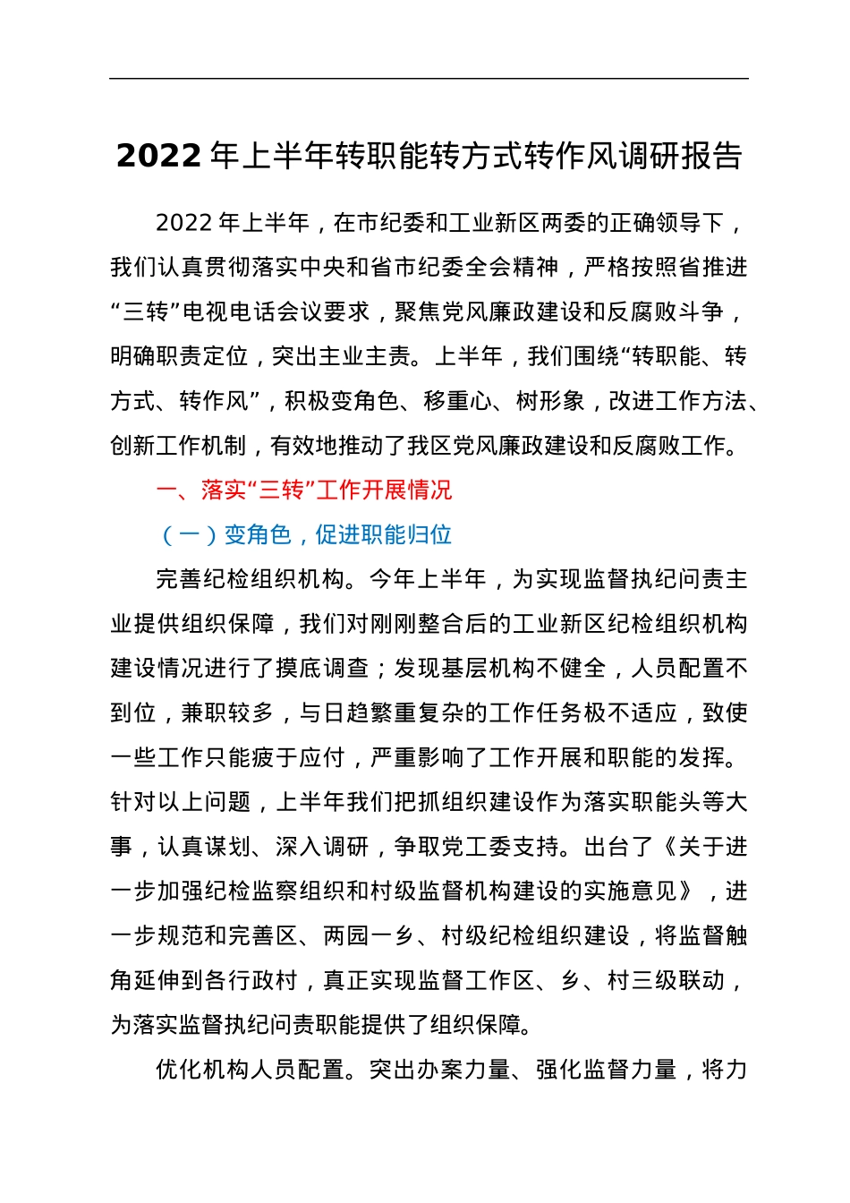 2022年上半年转职能转方式转作风调研报告.docx_第1页