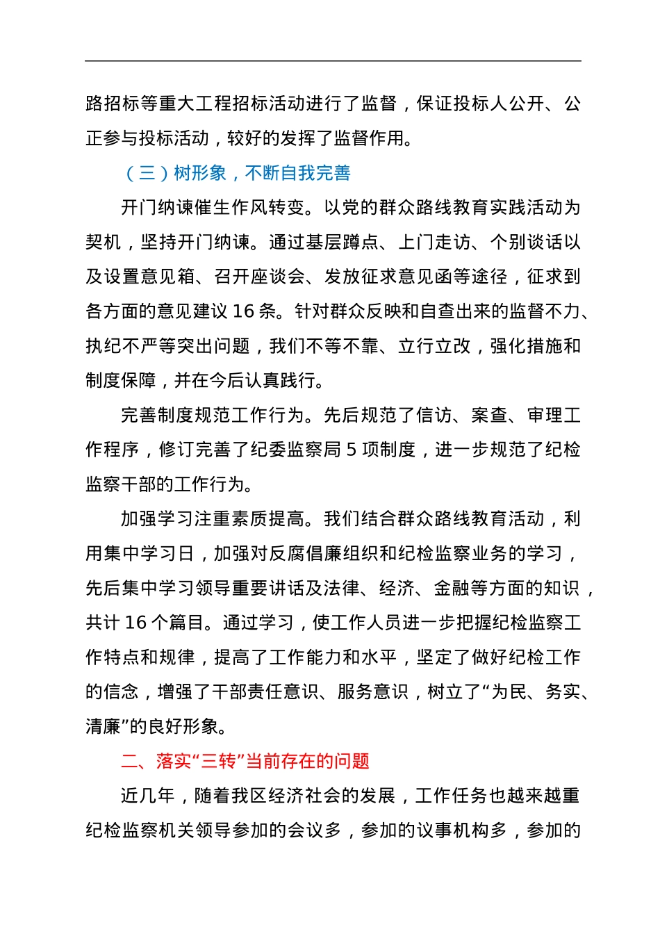 2022年上半年转职能转方式转作风调研报告.docx_第3页