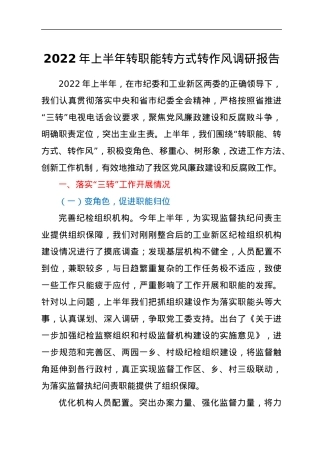 2022年上半年转职能转方式转作风调研报告.docx