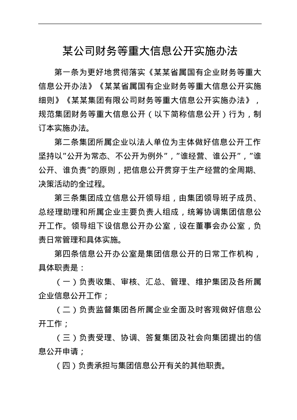 某公司财务等重大信息公开实施办法.doc_第1页