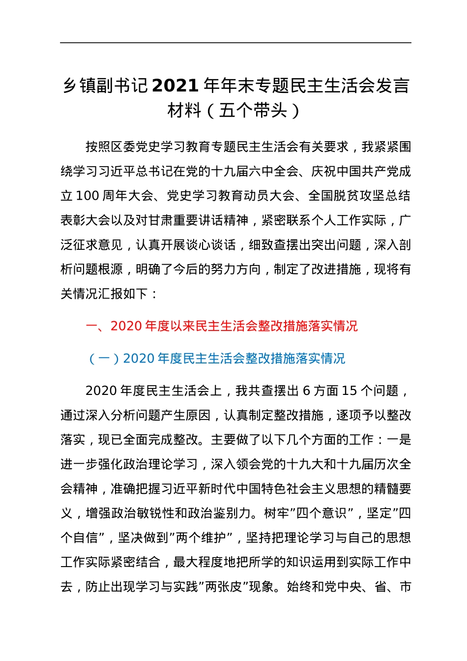 乡镇副书记2021年年末专题民主生活会发言材料（五个带头）.docx_第1页