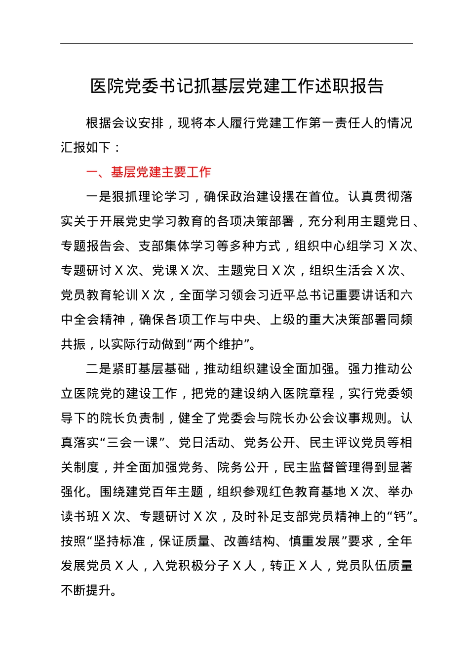 医院党委书记抓基层党建工作述职报告.docx_第1页