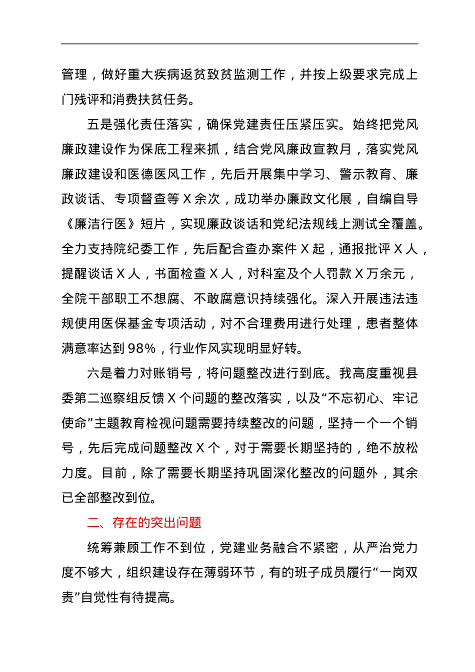 医院党委书记抓基层党建工作述职报告.docx_第3页