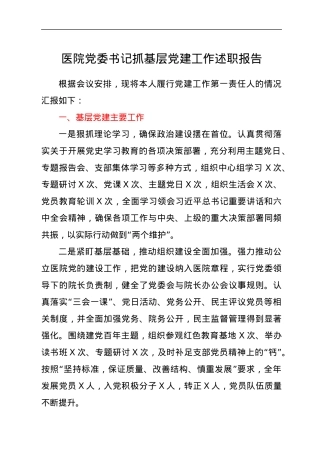 医院党委书记抓基层党建工作述职报告.docx