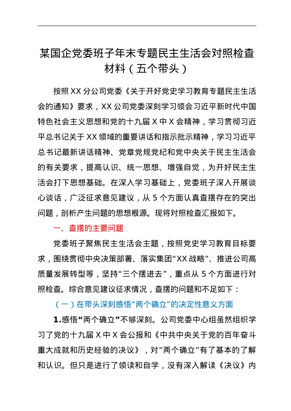 某国企党委班子年末专题民主生活会对照检查材料（五个带头）.doc_第1页
