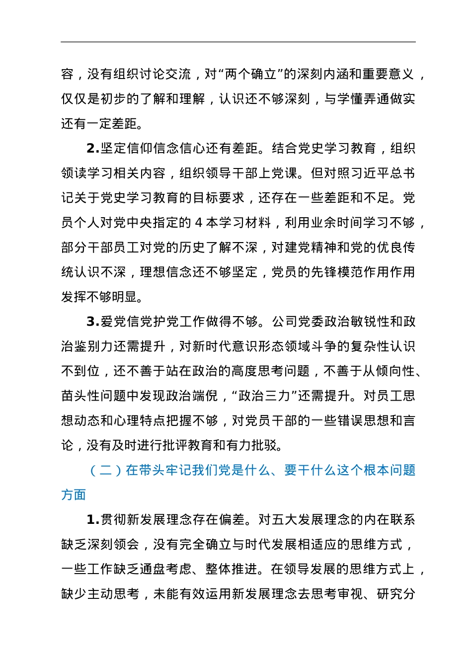 某国企党委班子年末专题民主生活会对照检查材料（五个带头）.doc_第2页
