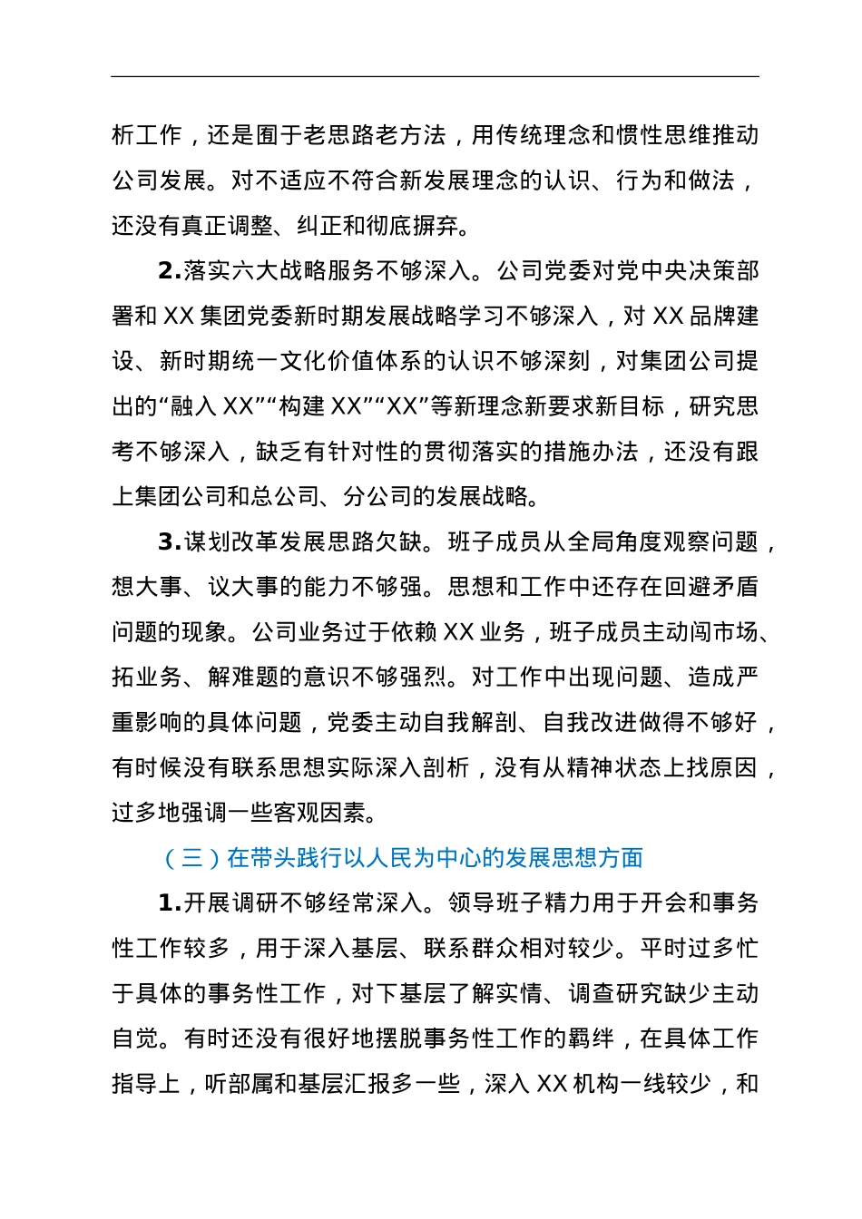 某国企党委班子年末专题民主生活会对照检查材料（五个带头）.doc_第3页