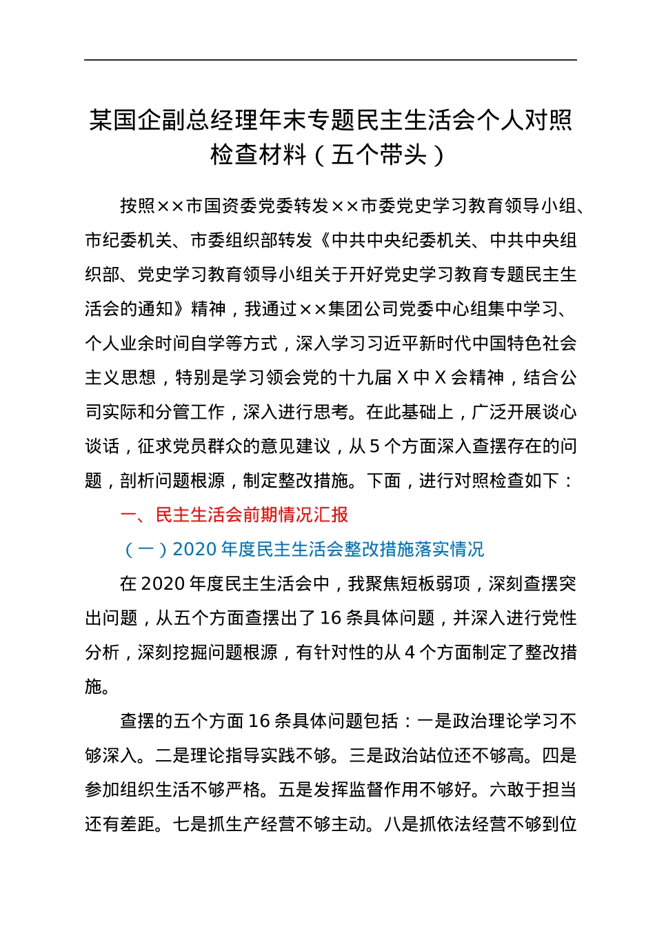 某国企副总经理年末专题民主生活会个人对照检查材料（五个带头）.docx_第1页