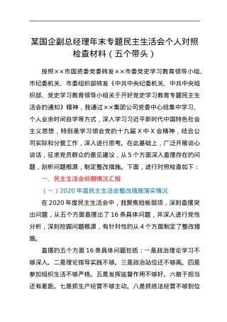 某国企副总经理年末专题民主生活会个人对照检查材料（五个带头）.docx