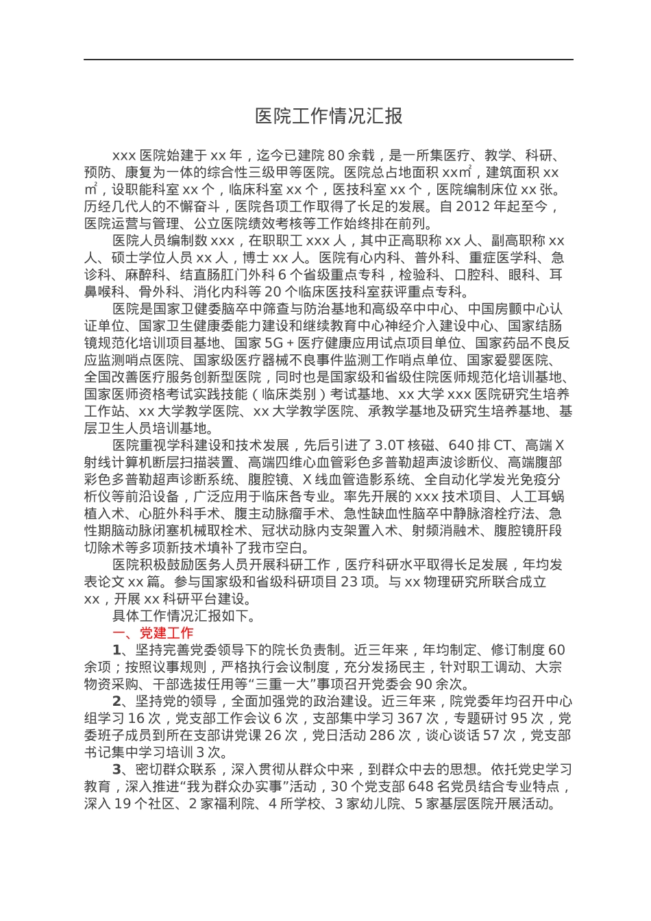 医院工作情况汇报.docx_第1页