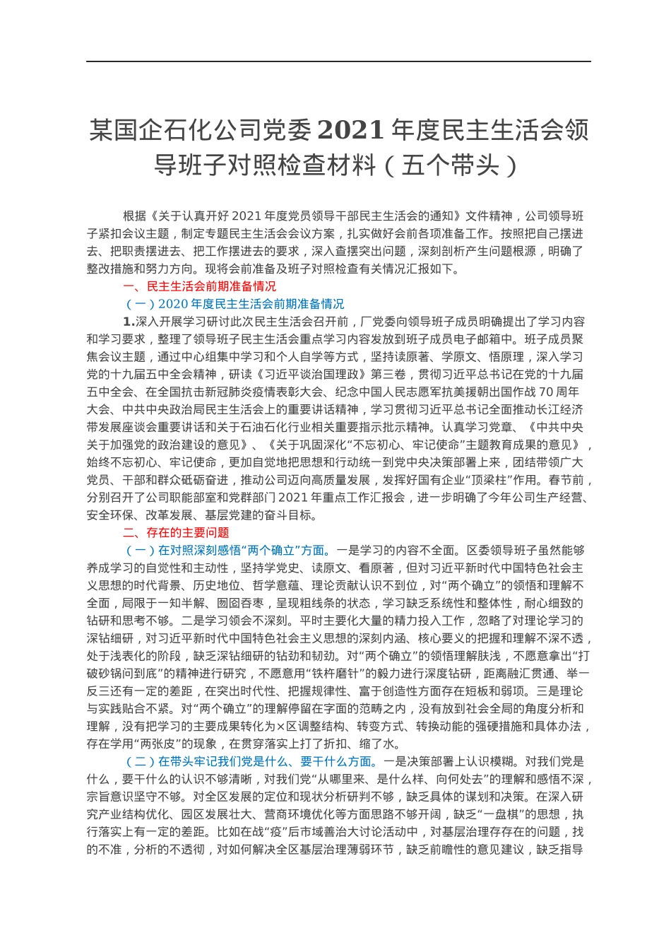 某国企石化公司党委2021年度民主生活会领导班子对照检查材料（五个带头）.docx_第1页
