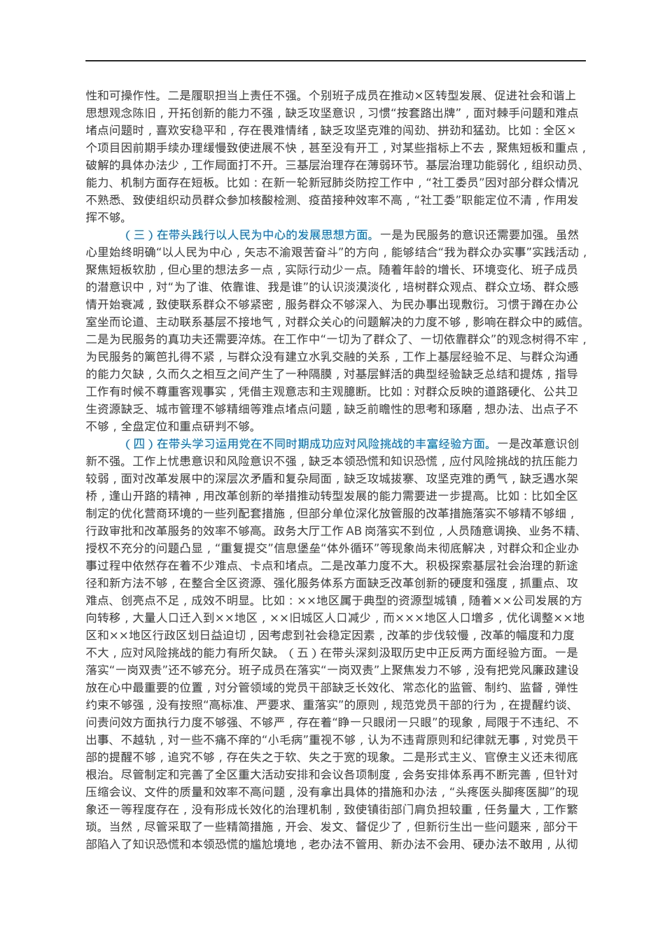 某国企石化公司党委2021年度民主生活会领导班子对照检查材料（五个带头）.docx_第2页