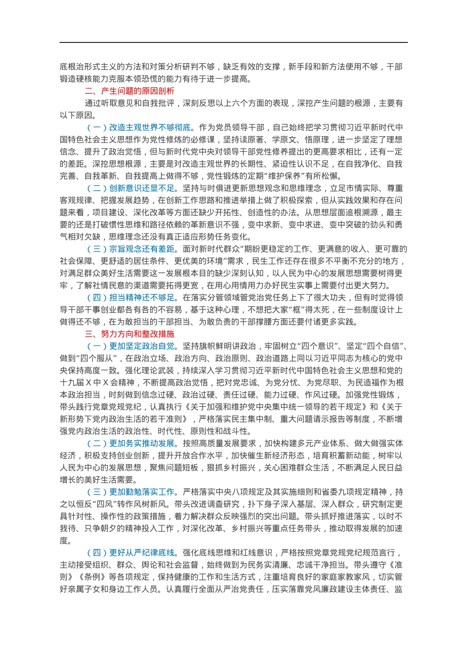 某国企石化公司党委2021年度民主生活会领导班子对照检查材料（五个带头）.docx_第3页