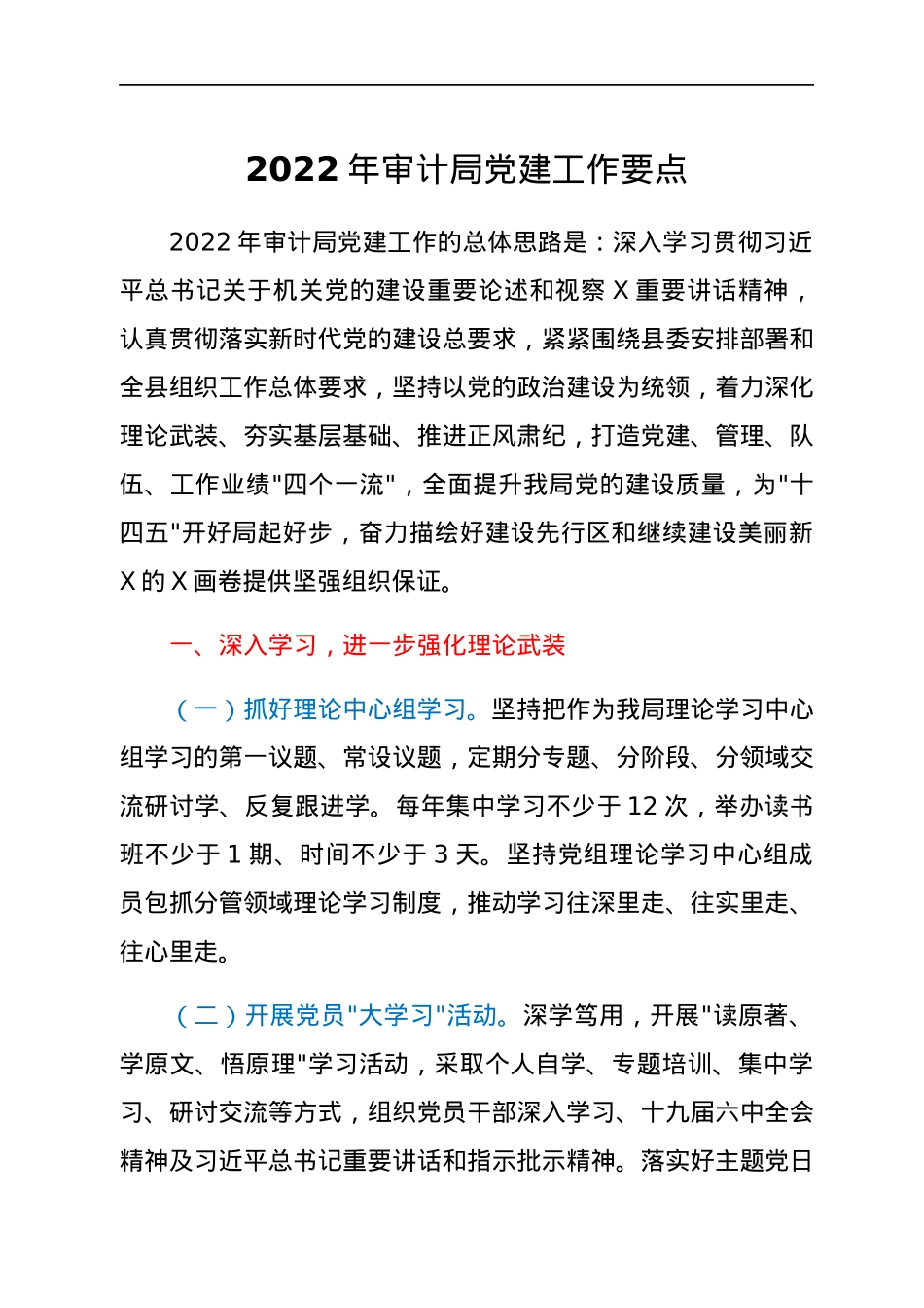 2022年审计局党建工作要点.docx_第1页