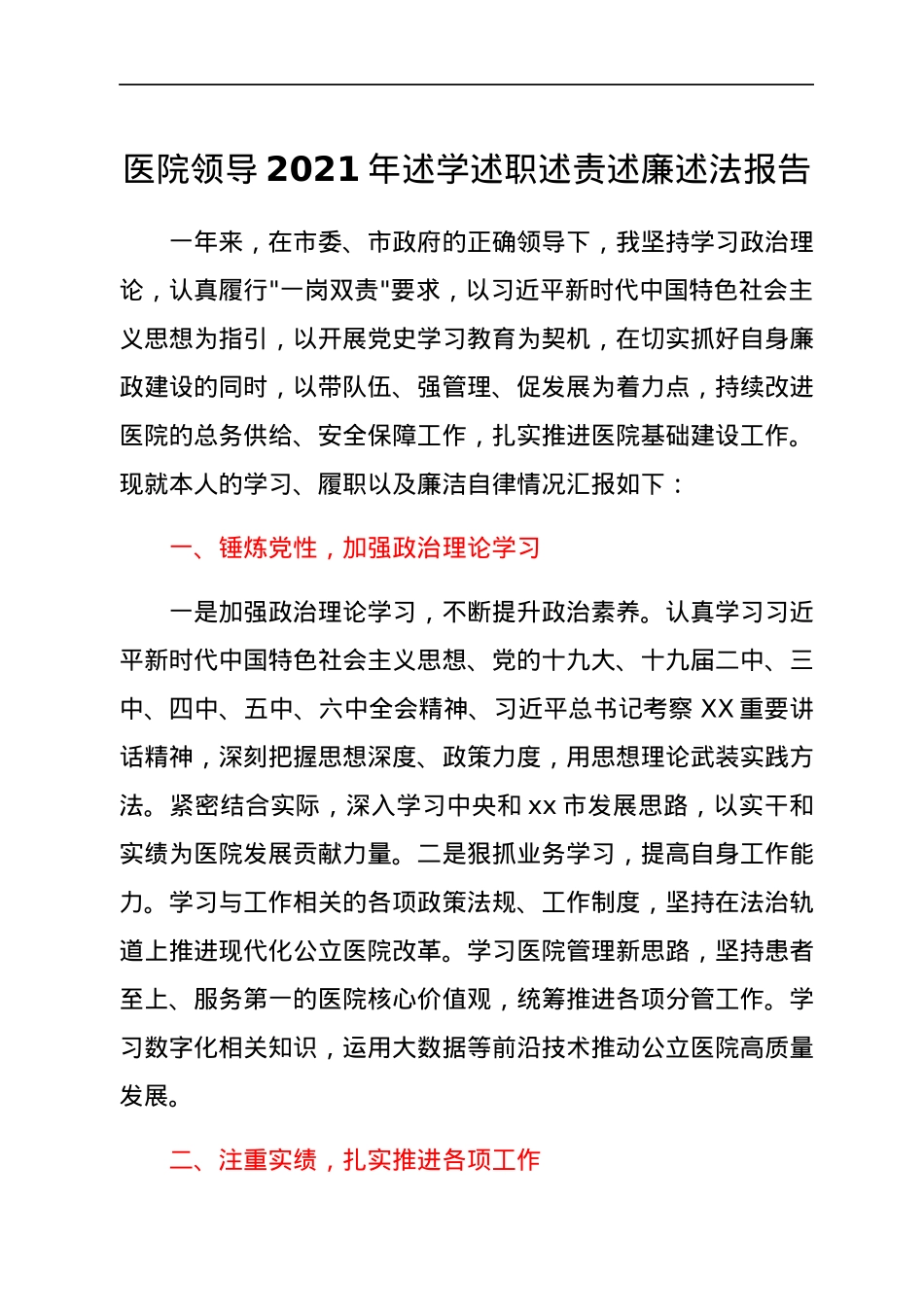 医院领导2021年述学述职述责述廉述法报告.docx_第1页