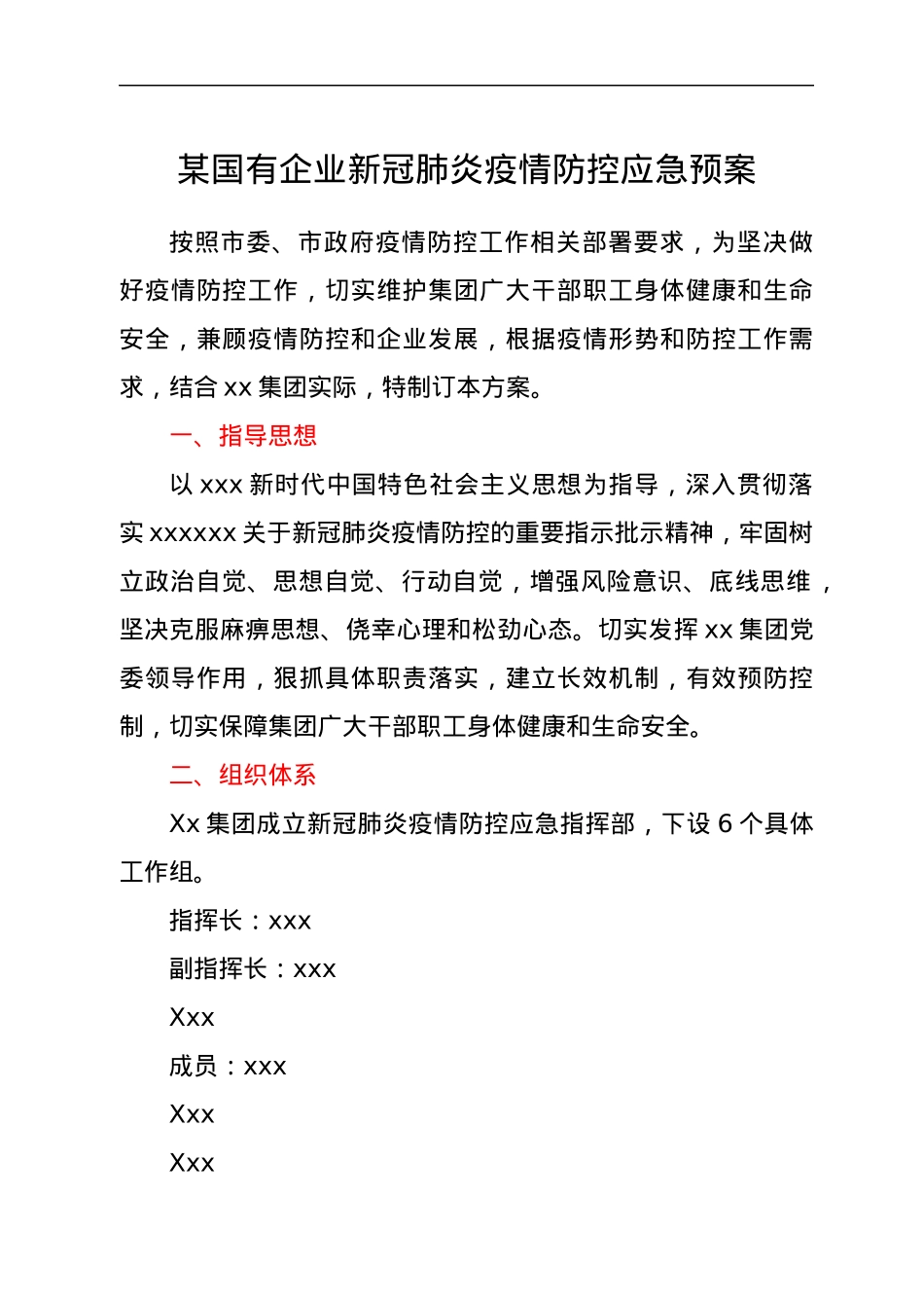 某国有企业新冠肺炎疫情防控应急预案.docx_第1页