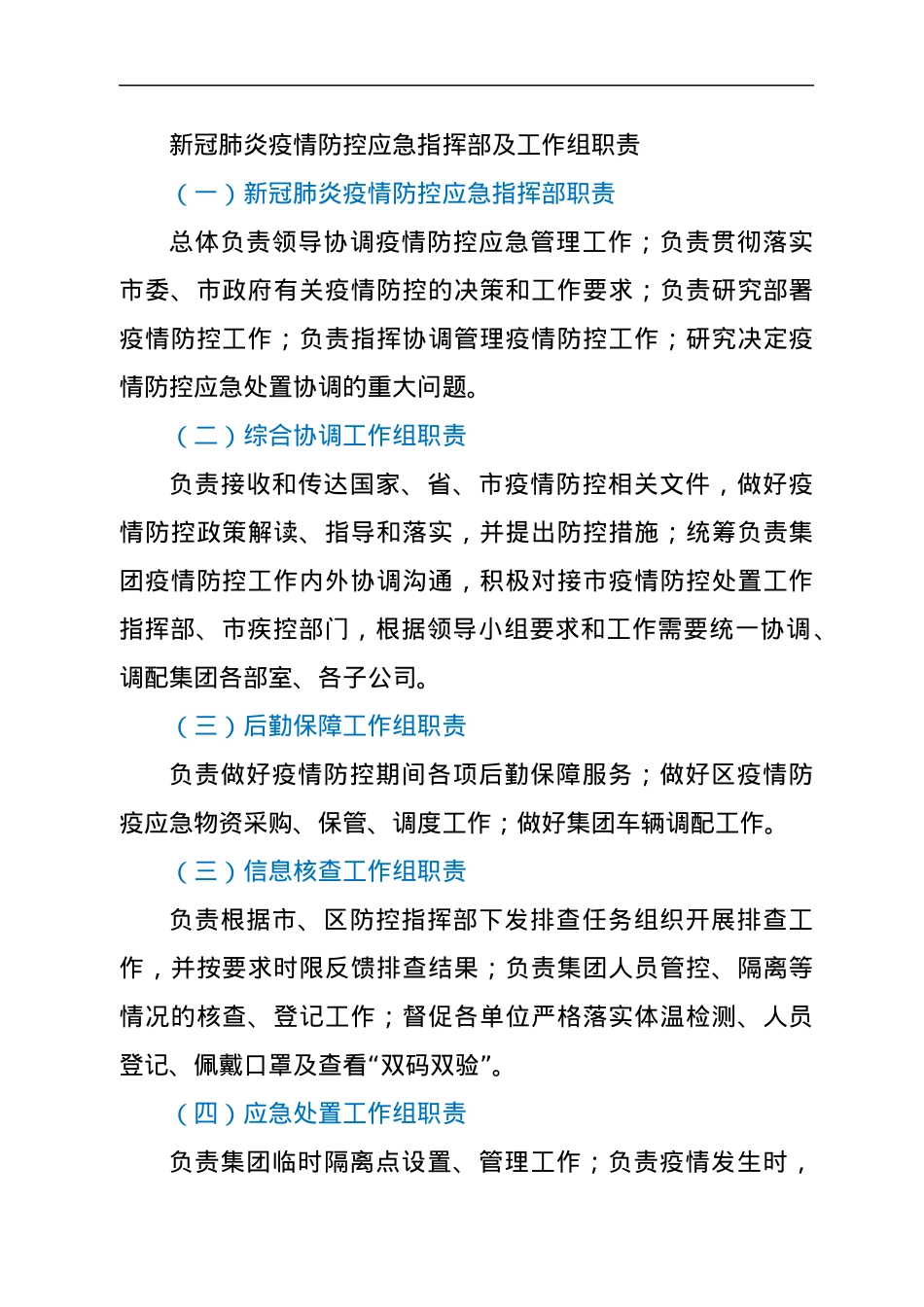 某国有企业新冠肺炎疫情防控应急预案.docx_第2页