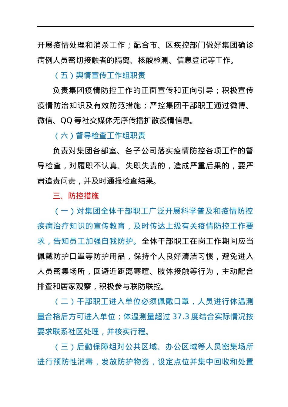 某国有企业新冠肺炎疫情防控应急预案.docx_第3页