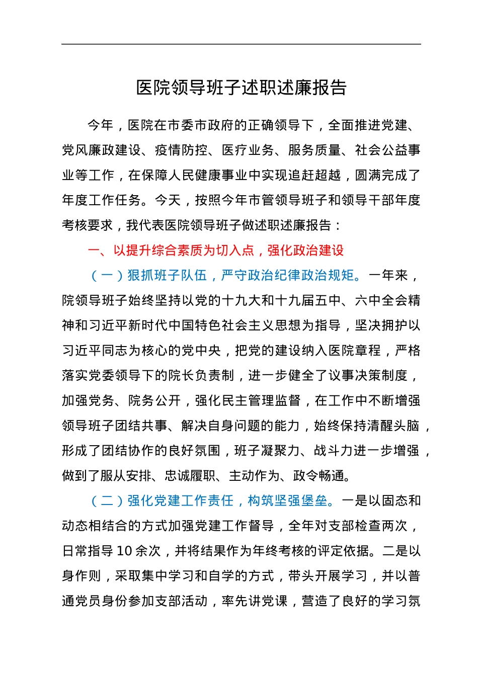 医院领导班子述职述廉报告.docx_第1页