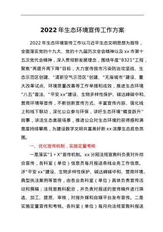 2022年生态环境宣传工作方案.docx