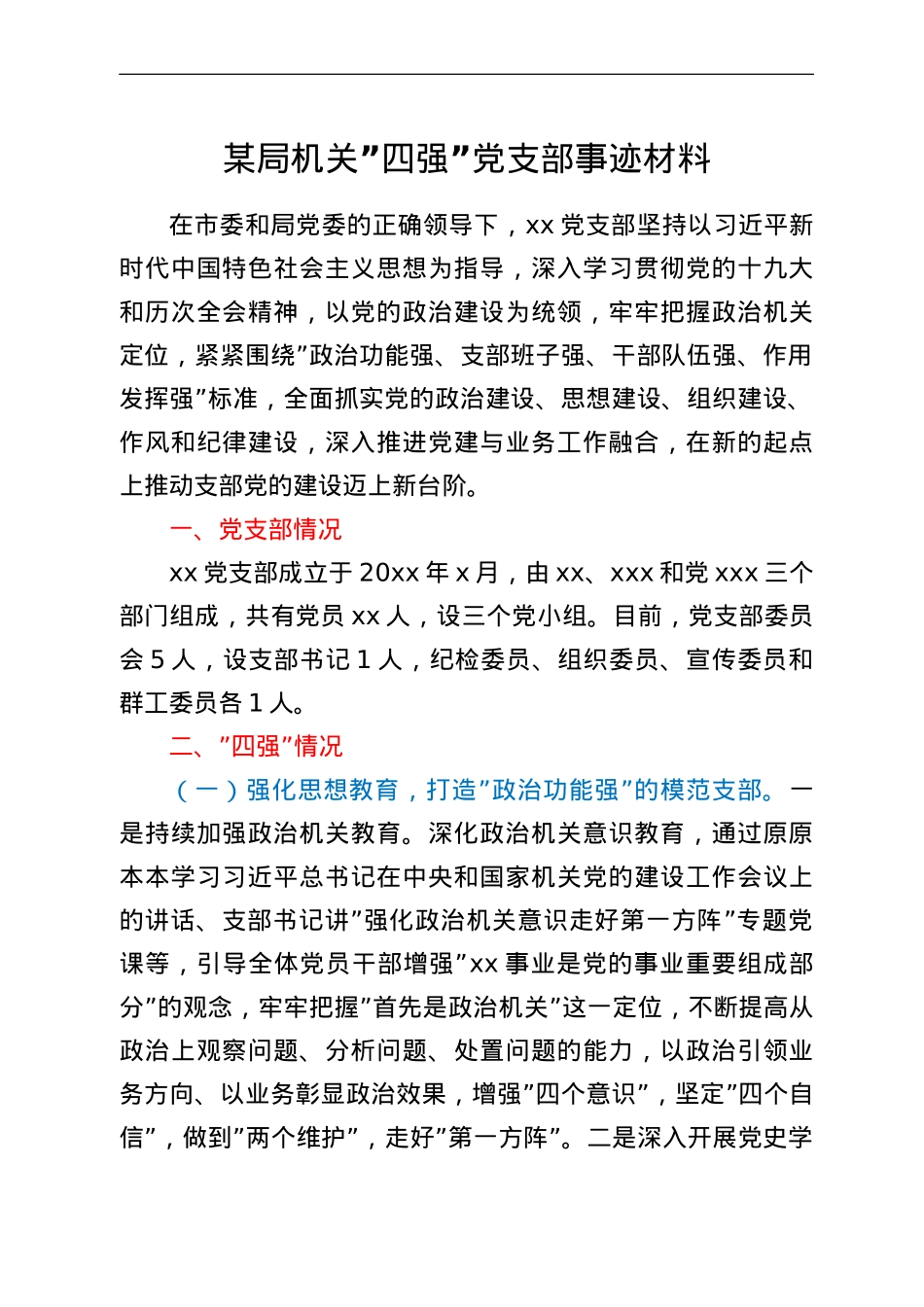 某局机关“四强”党支部事迹材料.doc_第1页