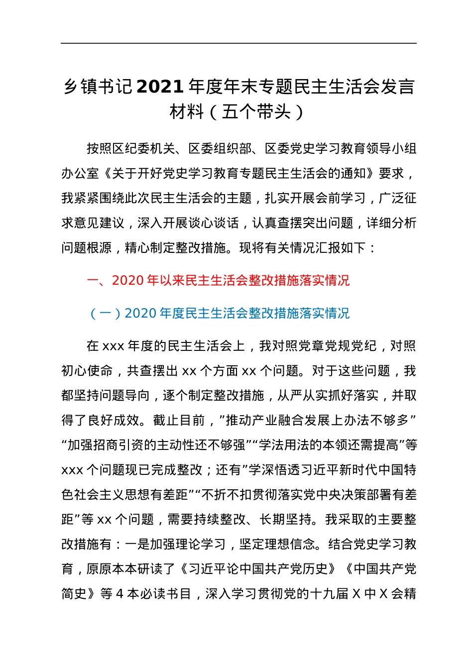 乡镇书记2021年度年末专题民主生活会发言材料（五个带头）.docx_第1页