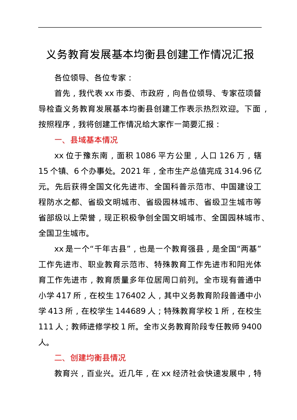 义务教育发展基本均衡县创建工作情况汇报.docx_第1页