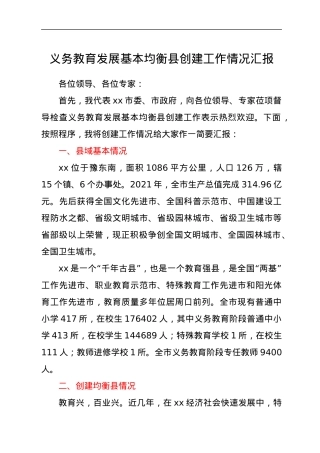 义务教育发展基本均衡县创建工作情况汇报.docx