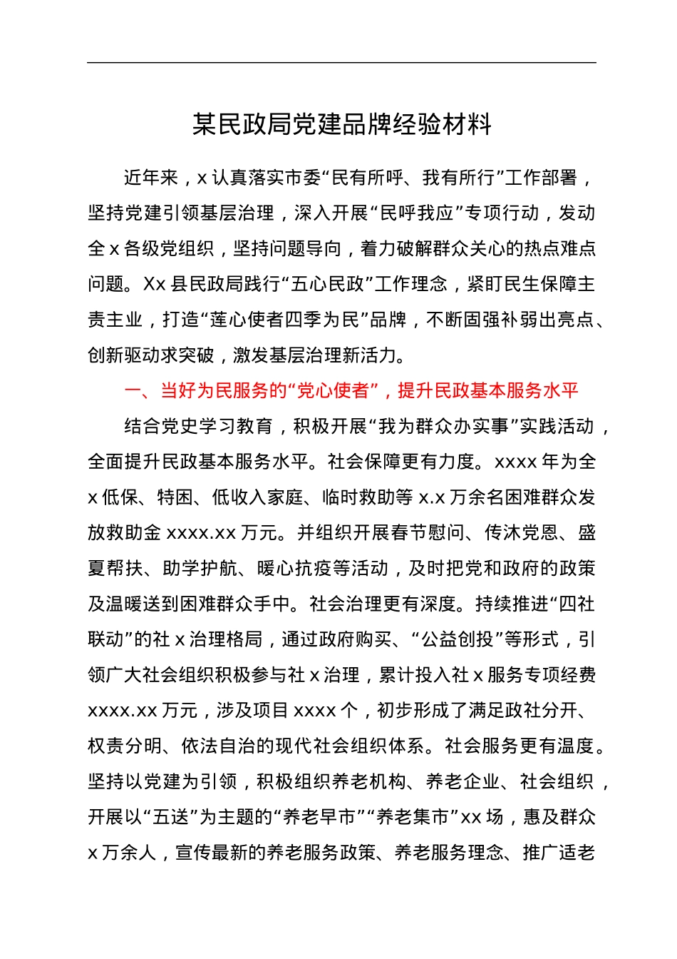 某民政局党建品牌经验材料.docx_第1页