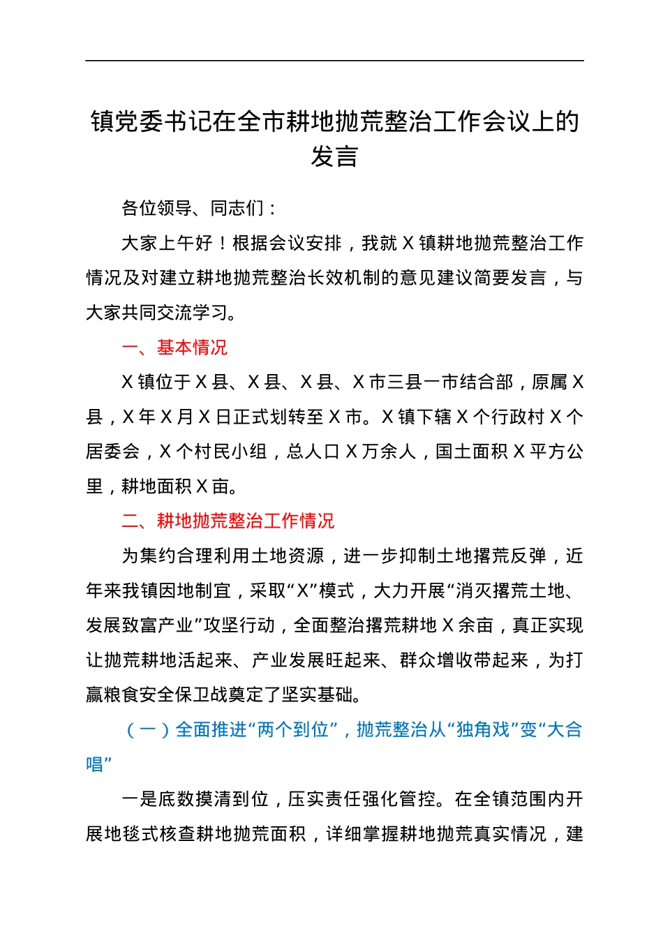 乡镇书记在耕地抛荒整治工作会议上的发言.docx_第1页