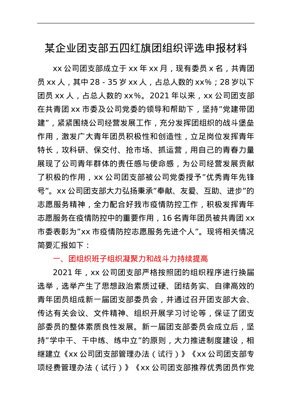 某企业团支部五四红旗团组织评选申报材料.doc_第1页