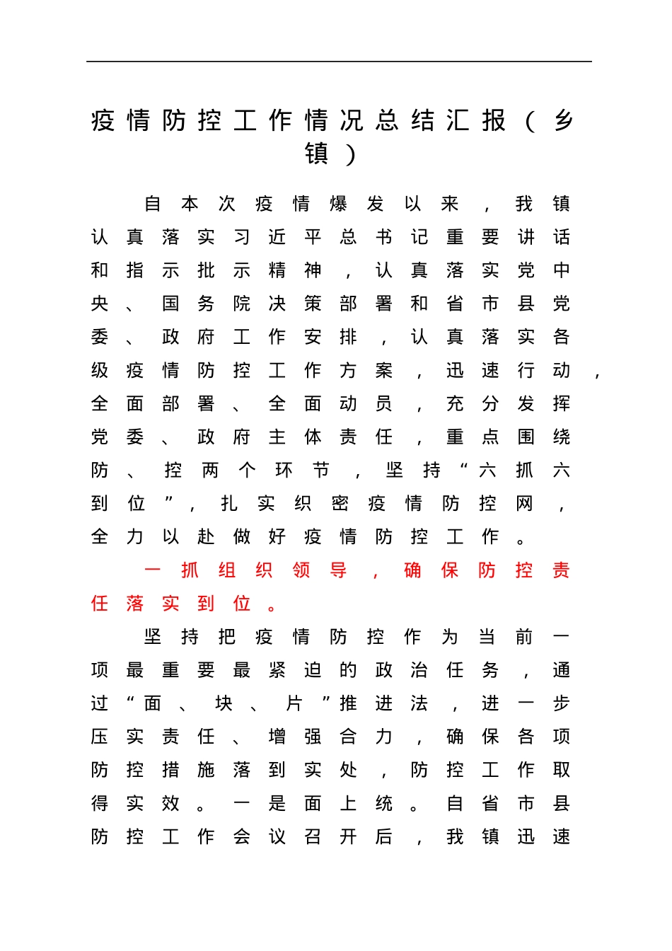 疫情防控工作情况总结汇报（乡镇）.docx_第1页