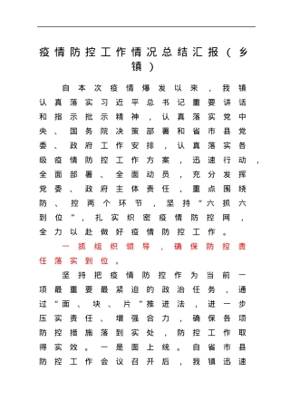 疫情防控工作情况总结汇报（乡镇）.docx