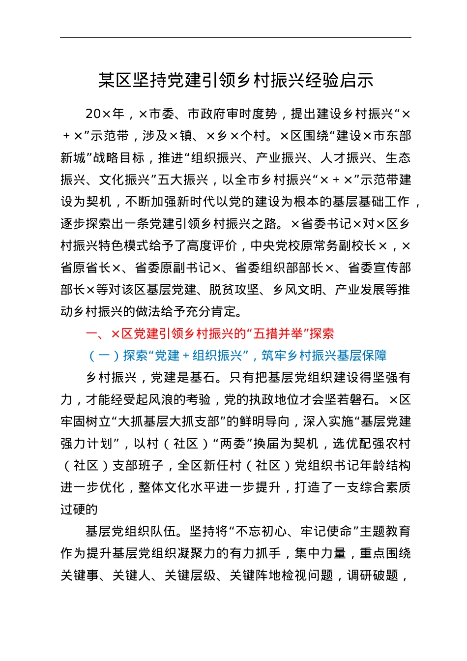 某区坚持党建引领乡村振兴经验启示.doc_第1页