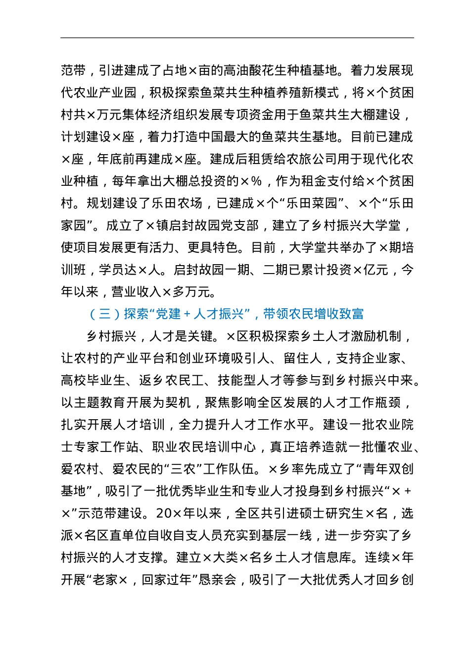 某区坚持党建引领乡村振兴经验启示.doc_第3页