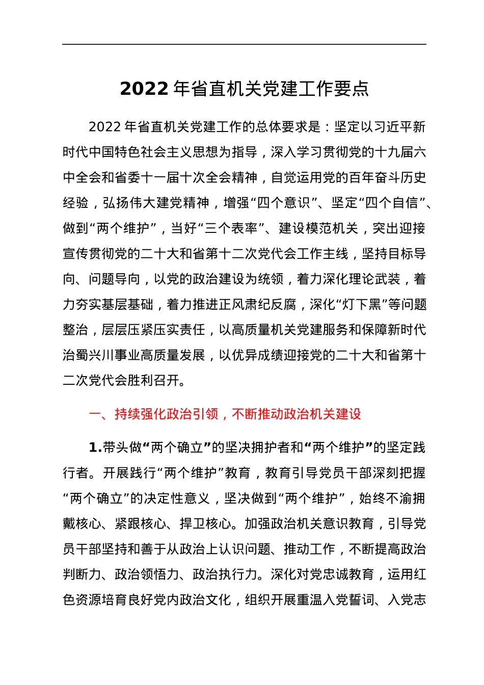2022年省直机关党建工作要点.docx_第1页