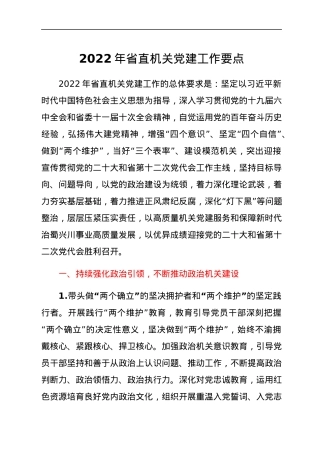 2022年省直机关党建工作要点.docx