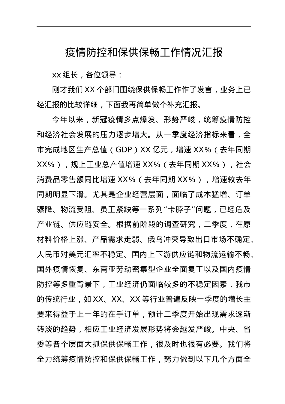 疫情防控和保供保畅工作情况汇报.docx_第1页