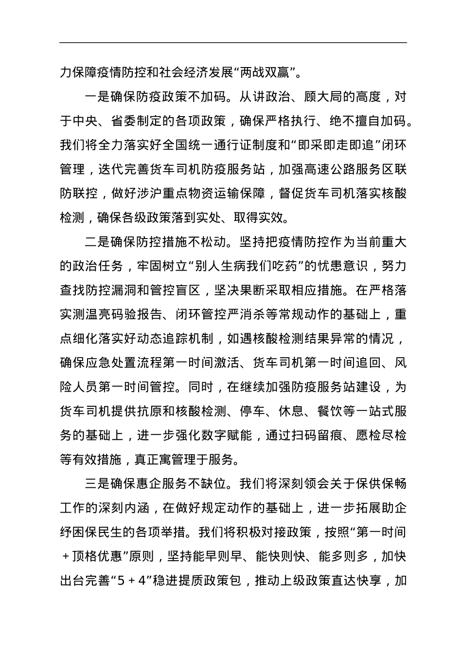 疫情防控和保供保畅工作情况汇报.docx_第2页