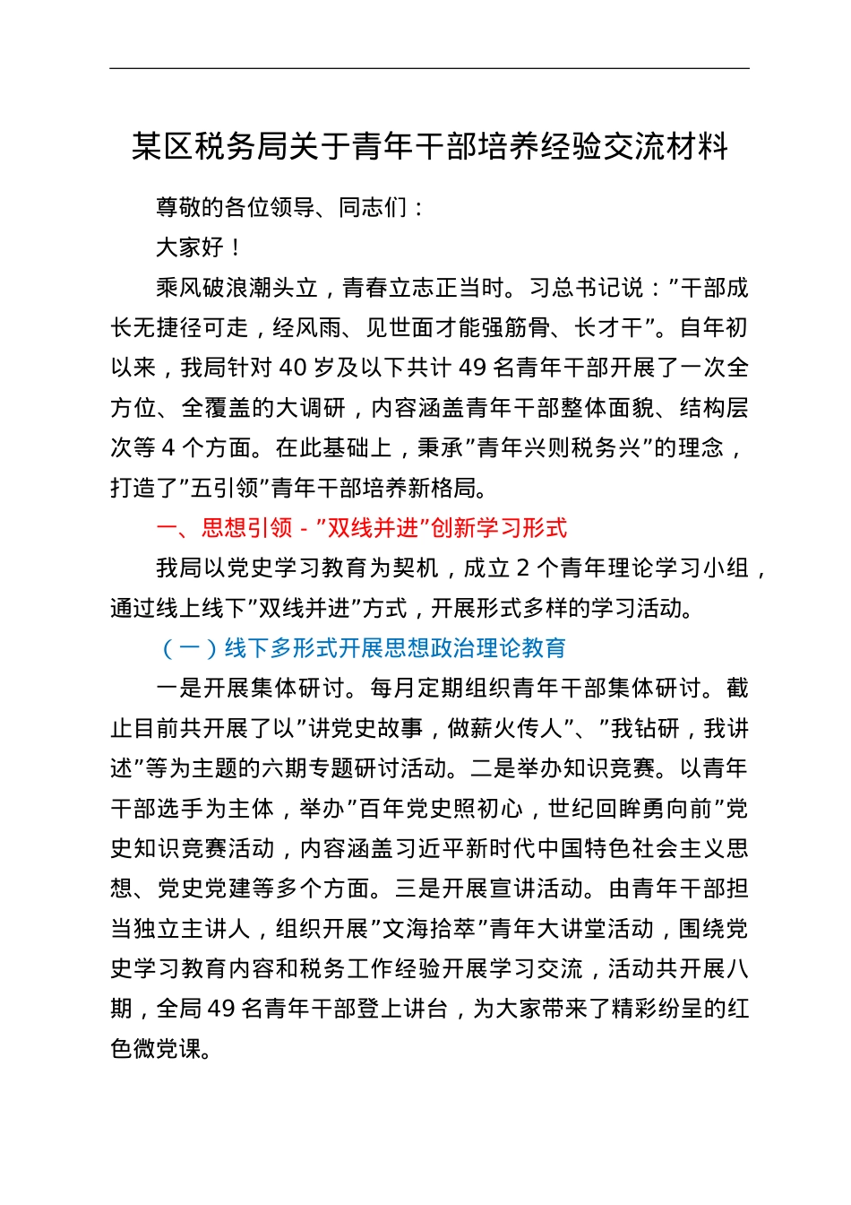 某区税务局关于青年干部培养经验交流材料：打造“五引领”青年干部培养新格局.doc_第1页