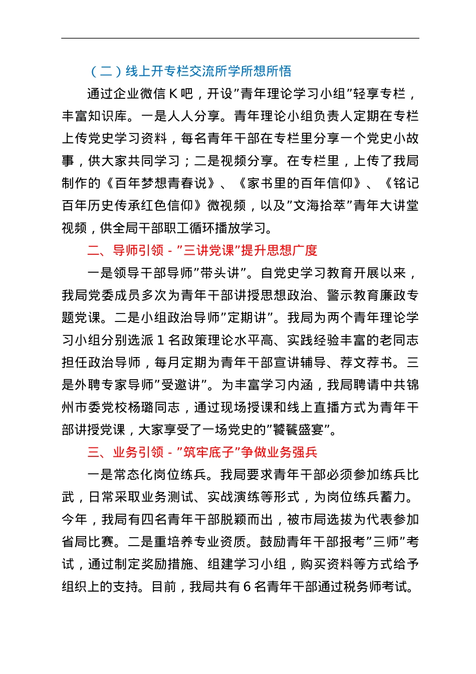 某区税务局关于青年干部培养经验交流材料：打造“五引领”青年干部培养新格局.doc_第2页